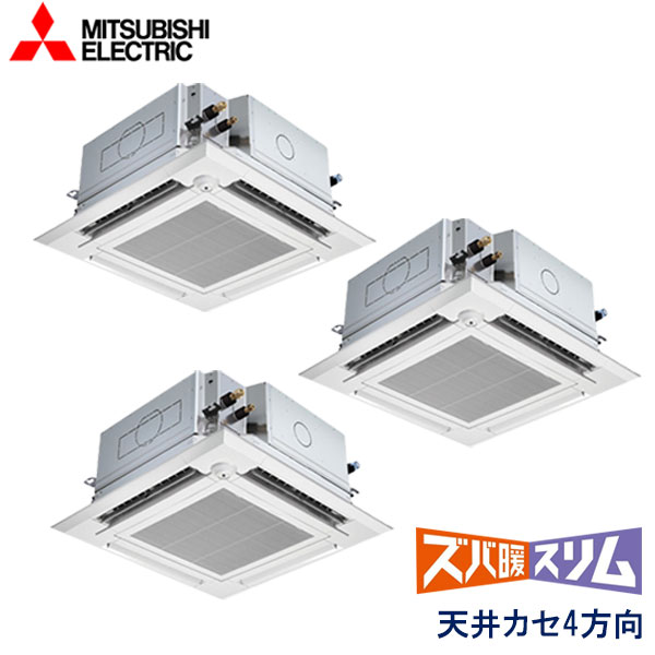 PLZT-HRMP160EFGV 三菱電機 ズバ暖スリム寒冷地仕様 業務用エアコン 天井カセット形4方向 トリプル 6馬力 三相200V ワイヤードリモコン ムーブアイセンサーパネル 左右ルーバーユニット