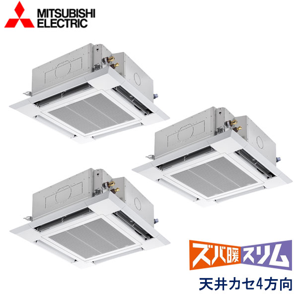 PLZT-HRMP160HBF5　三菱電機　ズバ暖スリム　Ｈシリーズ寒冷地仕様　業務用エアコン　天井カセット形4方向 トリプル　6馬力　三相200V　ワイヤードリモコン　ムーブアイセンサーパネル　無線通信キット