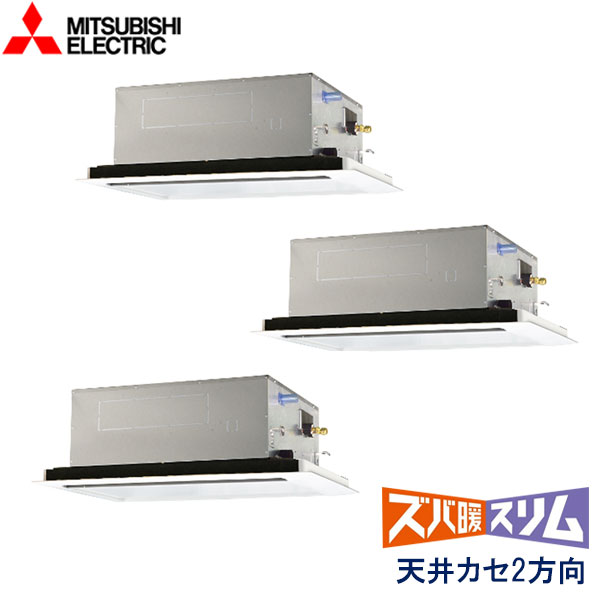 PLZT-HRMP160L5　三菱電機　ズバ暖スリム　Ｈシリーズ寒冷地仕様　業務用エアコン　天井カセット形2方向 トリプル　6馬力　三相200V　ワイヤードリモコン　標準パネル