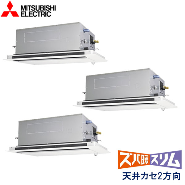 PLZT-HRMP160LF6　三菱電機　ズバ暖スリム　Ｈシリーズ寒冷地仕様　業務用エアコン　天井カセット形2方向 トリプル　6馬力　三相200V　ワイヤードリモコン　ムーブアイセンサーパネル
