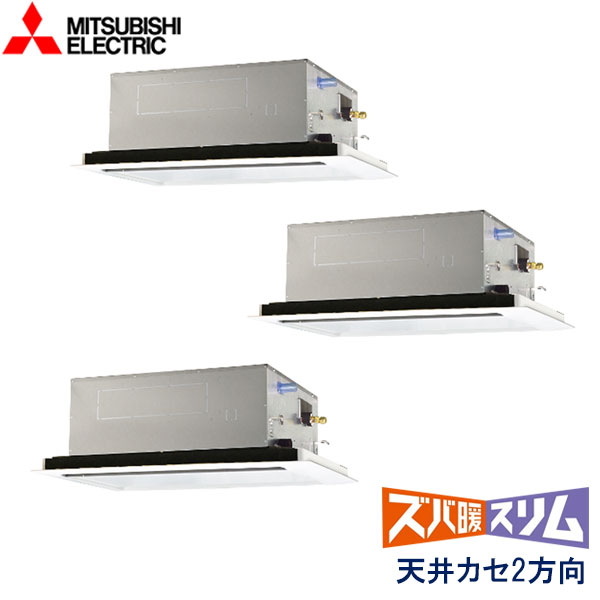 PLZT-HRMP160LZ　三菱電機　ズバ暖スリム寒冷地仕様　業務用エアコン　天井カセット形2方向 トリプル　6馬力　三相200V　ワイヤードリモコン　標準パネル
