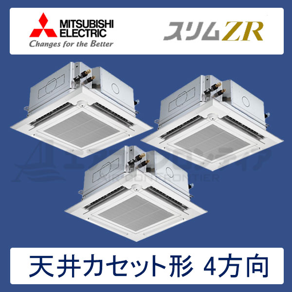 PLZT-ZRMP160ELFGR　三菱電機　スリムZR　左右ルーバーユニット付　業務用エアコン　天井カセット形4方向 トリプル　6馬力　三相200V　ワイヤレスリモコン　ムーブアイセンサーパネル　左右ルーバーユニット