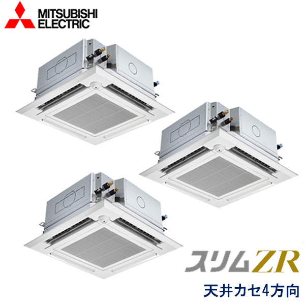 PLZT-ZRMP160ELFGV　三菱電機　スリムZR　左右ルーバーユニット付　業務用エアコン　天井カセット形4方向 トリプル　6馬力　三相200V　ワイヤレスリモコン　ムーブアイセンサーパネル　左右ルーバーユニット
