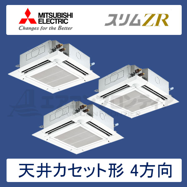 PLZT-ZRMP160ELFR　三菱電機　スリムZR　業務用エアコン　天井カセット形4方向 トリプル　6馬力　三相200V　ワイヤレスリモコン　ムーブアイセンサーパネル