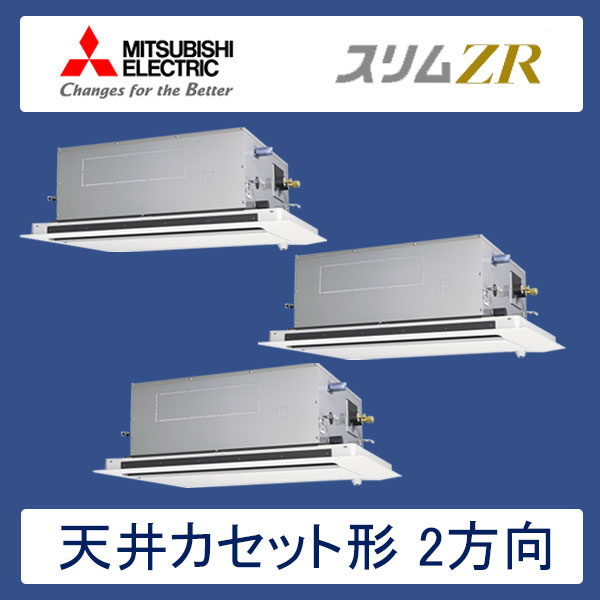 PLZT-ZRMP160LR　三菱電機　スリムZR　業務用エアコン　天井カセット形2方向 トリプル　6馬力　三相200V　ワイヤードリモコン　標準パネル