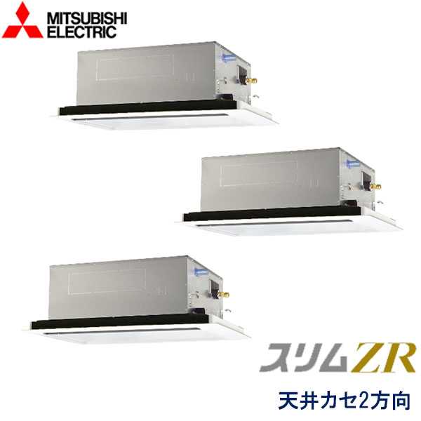 PLZT-ZRMP160LZ　三菱電機　スリムZR　業務用エアコン　天井カセット形2方向 トリプル　6馬力　三相200V　ワイヤードリモコン　標準パネル