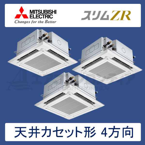 PLZT-ZRP224EFGR　三菱電機　スリムZR　左右ルーバーユニット付　業務用エアコン　天井カセット形4方向 トリプル　8馬力　三相200V　ワイヤードリモコン　ムーブアイセンサーパネル　左右ルーバーユニット