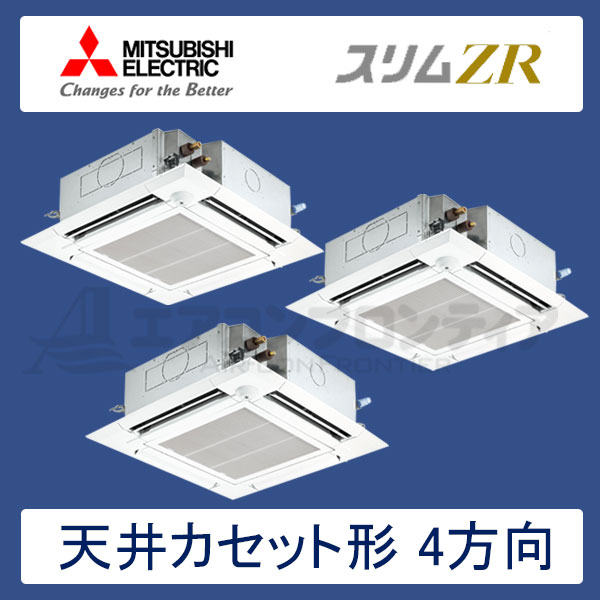 PLZT-ZRP224ELFR 三菱電機 スリムZR 業務用エアコン 天井カセット形4方向 トリプル 8馬力 三相200V ワイヤレスリモコン ムーブアイセンサーパネル