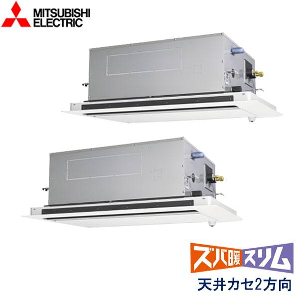 PLZX-DHRMP112LF6　三菱電機　ズバ暖スリム　DHシリーズ寒冷地仕様　業務用エアコン　天井カセット形2方向 ツイン　4馬力　三相200V　ワイヤードリモコン　ムーブアイセンサーパネル