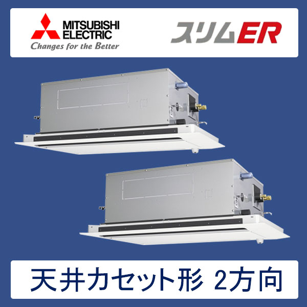 PLZX-ERMP112LER　三菱電機　スリムER　業務用エアコン　天井カセット形2方向 ツイン　4馬力　三相200V　ワイヤードリモコン　ムーブアイセンサーパネル