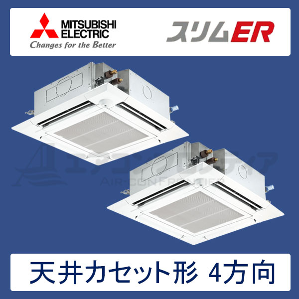PLZX-ERMP140ELER　三菱電機　スリムER　業務用エアコン　天井カセット形4方向 ツイン　5馬力　三相200V　ワイヤレスリモコン　ムーブアイセンサーパネル