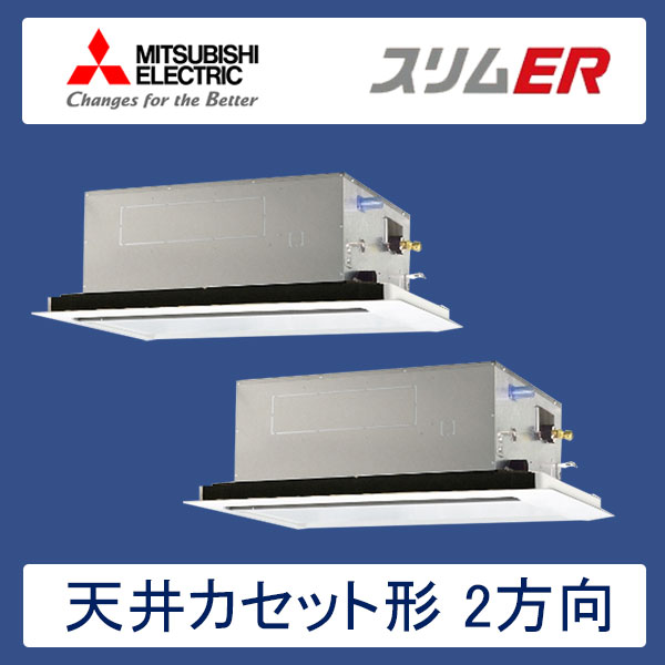 PLZX-ERMP140LR　三菱電機　スリムER　業務用エアコン　天井カセット形2方向 ツイン　5馬力　三相200V　ワイヤードリモコン　標準パネル