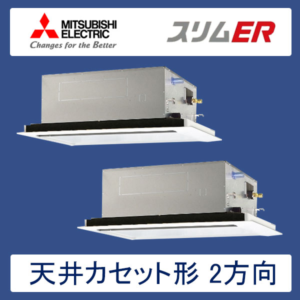 PLZX-ERMP80LR　三菱電機　スリムER　業務用エアコン　天井カセット形2方向 ツイン　3馬力　三相200V　ワイヤードリモコン　標準パネル