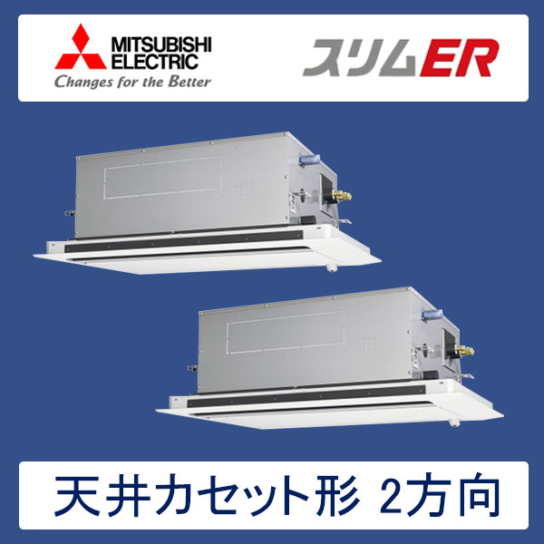 PLZX-ERMP80SLER　三菱電機　スリムER　業務用エアコン　天井カセット形2方向 ツイン　3馬力　単相200V　ワイヤードリモコン　ムーブアイセンサーパネル