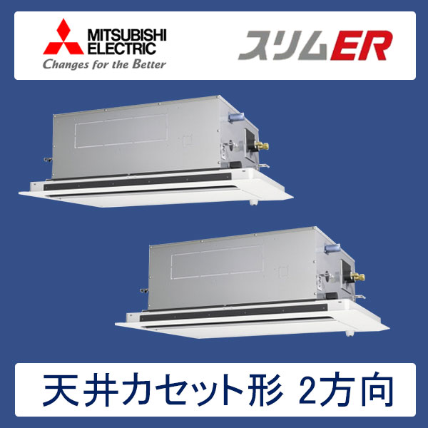 PLZX-ERP224LER　三菱電機　スリムER　業務用エアコン　天井カセット形2方向 ツイン　8馬力　三相200V　ワイヤードリモコン　ムーブアイセンサーパネル