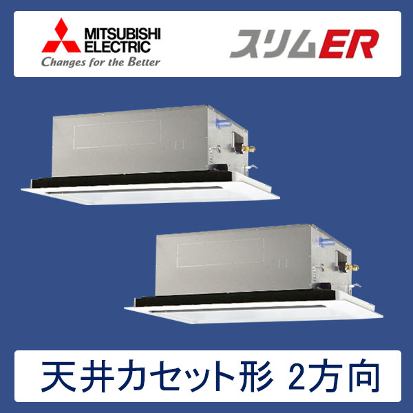 PLZX-ERP280LR　三菱電機　スリムER　業務用エアコン　天井カセット形2方向 ツイン　10馬力　三相200V　ワイヤードリモコン　標準パネル