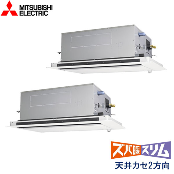 PLZX-HRMP112LF4　三菱電機　ズバ暖スリム　Ｈシリーズ寒冷地仕様　業務用エアコン　天井カセット形2方向 ツイン　4馬力　三相200V　ワイヤードリモコン　ムーブアイセンサーパネル
