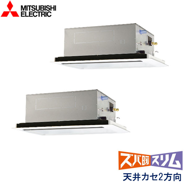 PLZX-HRMP160L5　三菱電機　ズバ暖スリム　Ｈシリーズ寒冷地仕様　業務用エアコン　天井カセット形2方向 ツイン　6馬力　三相200V　ワイヤードリモコン　標準パネル