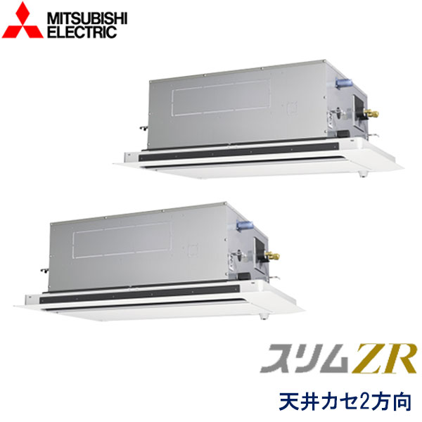 PLZX-ZRMP112LFZ　三菱電機　スリムZR　業務用エアコン　天井カセット形2方向 ツイン　4馬力　三相200V　ワイヤードリモコン　ムーブアイセンサーパネル