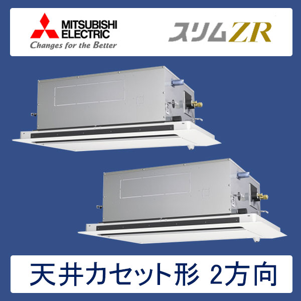 PLZX-ZRMP140LR 三菱電機 スリムZR 業務用エアコン 天井カセット形2方向 ツイン 5馬力 三相200V ワイヤードリモコン 標準パネル