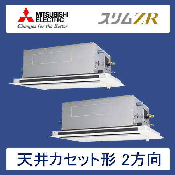 PLZX-ZRMP80SLFR　三菱電機　スリムZR　業務用エアコン　天井カセット形2方向 ツイン　3馬力　単相200V　ワイヤードリモコン　ムーブアイセンサーパネル