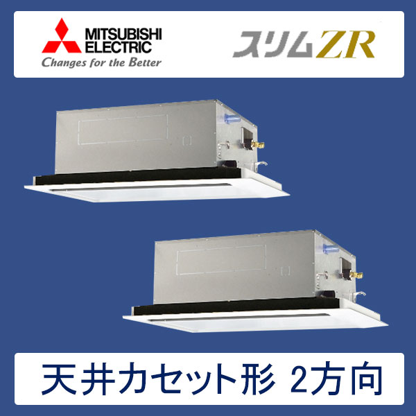 PLZX-ZRP280LFR　三菱電機　スリムZR　業務用エアコン　天井カセット形2方向 ツイン　10馬力　三相200V　ワイヤードリモコン　ムーブアイセンサーパネル
