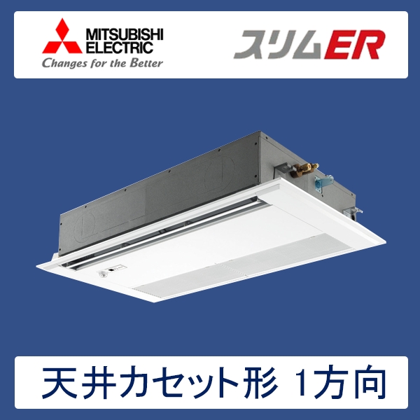 PMZ-ERMP50SFER　三菱電機　スリムER　業務用エアコン　天井カセット形1方向 シングル　2馬力　単相200V　ワイヤードリモコン　ムーブアイセンサーパネル