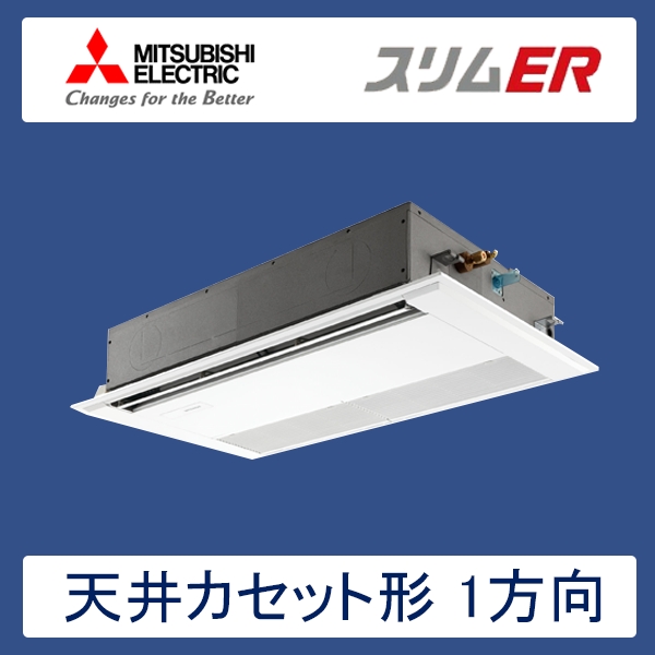 PMZ-ERMP80SFR　三菱電機　スリムER　業務用エアコン　天井カセット形1方向 シングル　3馬力　単相200V　ワイヤードリモコン　標準パネル