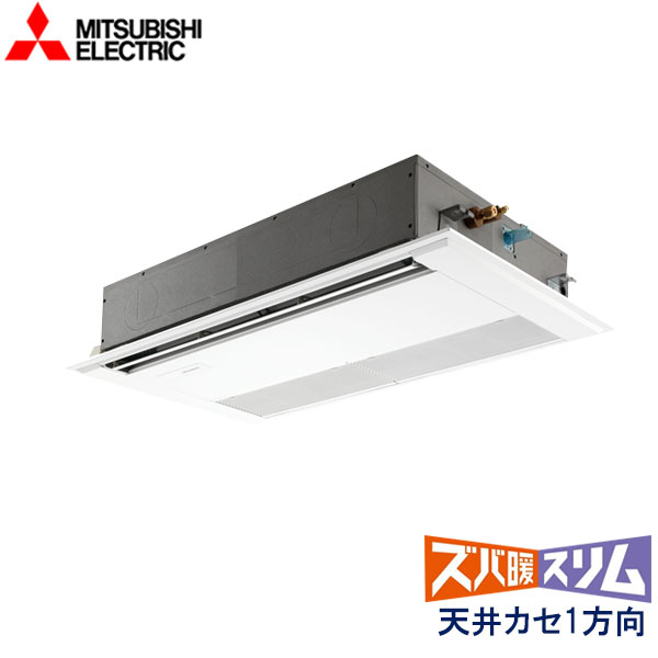 PMZ-HRMP80F6　三菱電機　ズバ暖スリム　Ｈシリーズ寒冷地仕様　業務用エアコン　天井カセット形1方向 シングル　3馬力　三相200V　ワイヤードリモコン　標準パネル