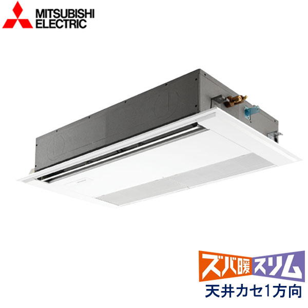 PMZ-HRMP80FV 三菱電機 ズバ暖スリム寒冷地仕様 業務用エアコン 天井カセット形1方向 シングル 3馬力 三相200V ワイヤードリモコン 標準パネル