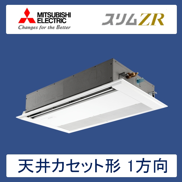 PMZ-ZRMP50FR　三菱電機　スリムZR　業務用エアコン　天井カセット形1方向 シングル　2馬力　三相200V　ワイヤードリモコン　標準パネル