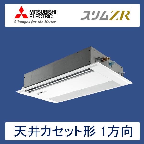 PMZ-ZRMP50SFFR　三菱電機　スリムZR　業務用エアコン　天井カセット形1方向 シングル　2馬力　単相200V　ワイヤードリモコン　ムーブアイセンサーパネル