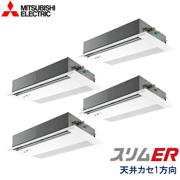 PMZD-ERMP280FE4　三菱電機　スリムER　業務用エアコン　天井カセット形1方向 ダブルツイン　10馬力　三相200V　ワイヤードリモコン　ムーブアイセンサーパネル