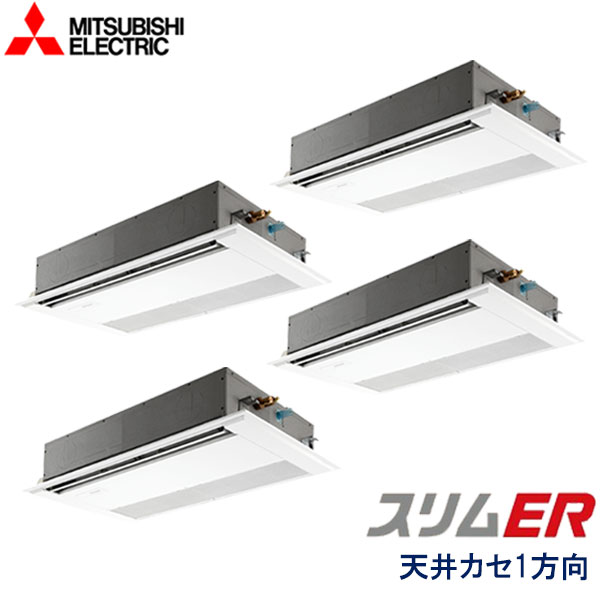 PMZD-ERP224FY　三菱電機　スリムER　業務用エアコン　天井カセット形1方向 ダブルツイン　8馬力　三相200V　ワイヤードリモコン　標準パネル