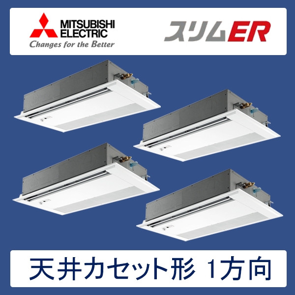 PMZD-ERP280FER　三菱電機　スリムER　業務用エアコン　天井カセット形1方向 フォー　10馬力　三相200V　ワイヤードリモコン　ムーブアイセンサーパネル