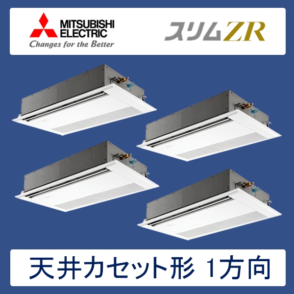 PMZD-ZRP280FR　三菱電機　スリムZR　業務用エアコン　天井カセット形1方向 フォー　10馬力　三相200V　ワイヤードリモコン　標準パネル