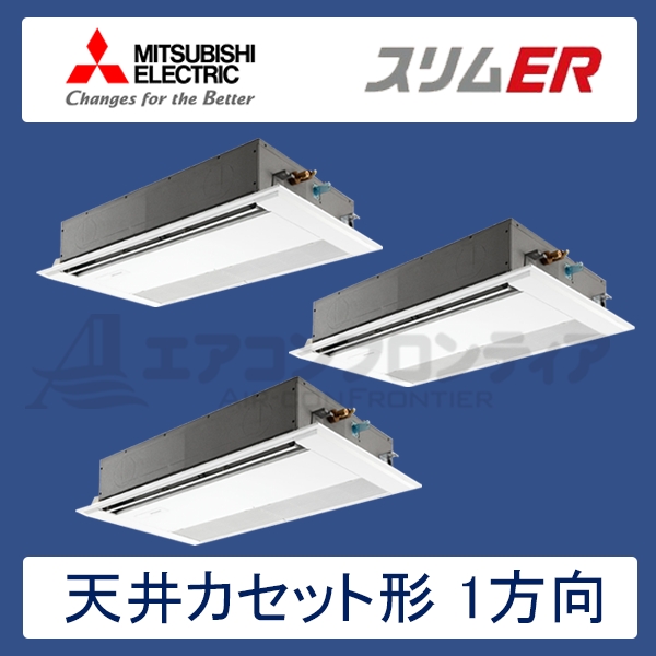 PMZT-ERMP160FR 三菱電機 スリムER 業務用エアコン 天井カセット形1方向 トリプル 6馬力 三相200V ワイヤードリモコン 標準パネル