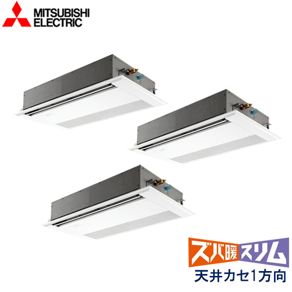 PMZT-HRMP160F6　三菱電機　ズバ暖スリム　Ｈシリーズ寒冷地仕様　業務用エアコン　天井カセット形1方向 トリプル　6馬力　三相200V　ワイヤードリモコン　標準パネル
