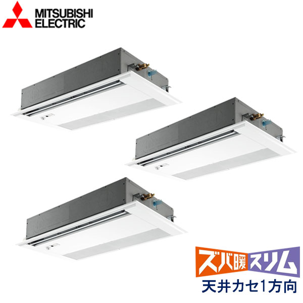 PMZT-HRMP160FF5　三菱電機　ズバ暖スリム　Ｈシリーズ寒冷地仕様　業務用エアコン　天井カセット形1方向 トリプル　6馬力　三相200V　ワイヤードリモコン　ムーブアイセンサーパネル