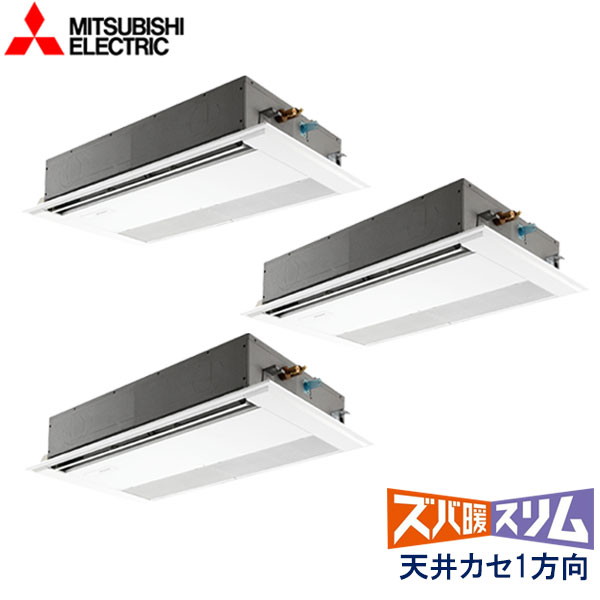 PMZT-HRMP160FZ 三菱電機 ズバ暖スリム寒冷地仕様 業務用エアコン 天井カセット形1方向 トリプル 6馬力 三相200V ワイヤードリモコン 標準パネル