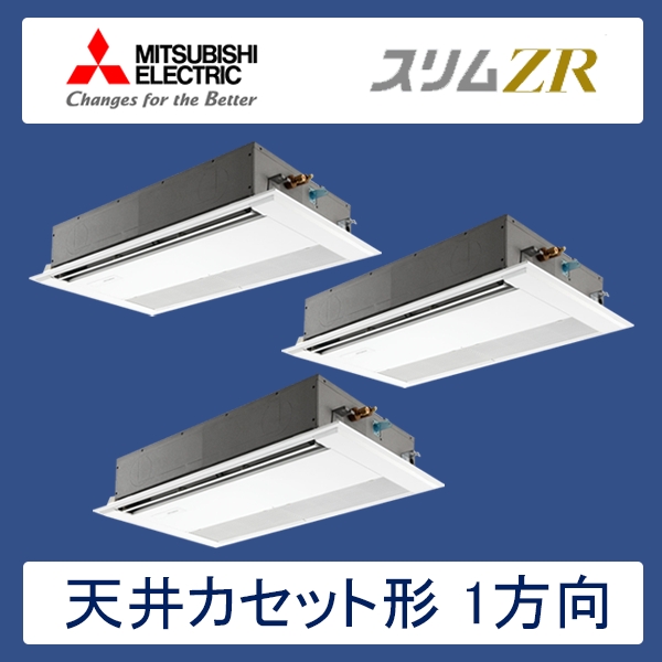 PMZT-ZRMP160FR　三菱電機　スリムZR　業務用エアコン　天井カセット形1方向 トリプル　6馬力　三相200V　ワイヤードリモコン　標準パネル
