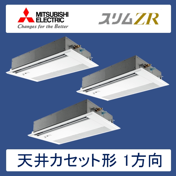PMZT-ZRP224FFR　三菱電機　スリムZR　業務用エアコン　天井カセット形1方向 トリプル　8馬力　三相200V　ワイヤードリモコン　ムーブアイセンサーパネル