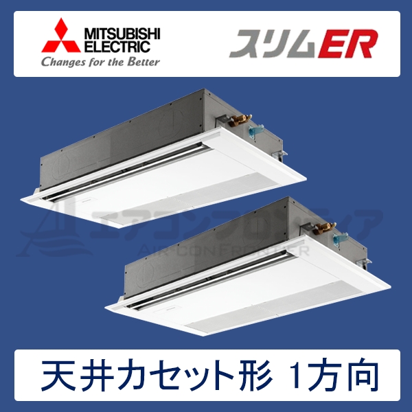PMZX-ERMP140FR　三菱電機　スリムER　業務用エアコン　天井カセット形1方向 ツイン　5馬力　三相200V　ワイヤードリモコン　標準パネル
