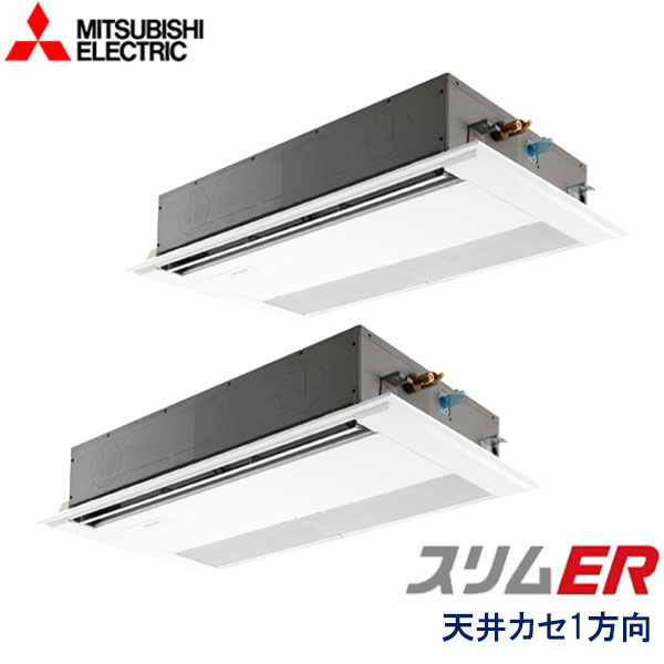 PMZX-ERMP160F4　三菱電機　スリムER　業務用エアコン　天井カセット形1方向 ツイン　6馬力　三相200V　ワイヤードリモコン　標準パネル