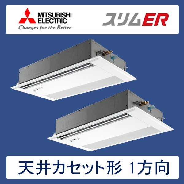 PMZX-ERMP80FER　三菱電機　スリムER　業務用エアコン　天井カセット形1方向 ツイン　3馬力　三相200V　ワイヤードリモコン　ムーブアイセンサーパネル