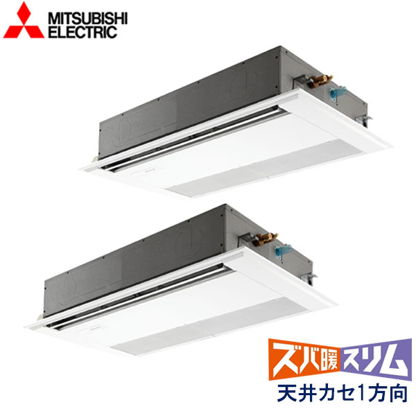 PMZX-HRMP112FZ　三菱電機　ズバ暖スリム寒冷地仕様　業務用エアコン　天井カセット形1方向 ツイン　4馬力　三相200V　ワイヤードリモコン　標準パネル