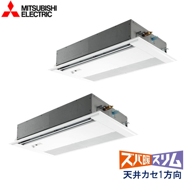 PMZX-HRMP140FF4　三菱電機　ズバ暖スリム　Ｈシリーズ寒冷地仕様　業務用エアコン　天井カセット形1方向 ツイン　5馬力　三相200V　ワイヤードリモコン　ムーブアイセンサーパネル