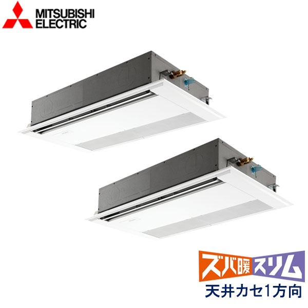 PMZX-HRMP160F4　三菱電機　ズバ暖スリム　Ｈシリーズ寒冷地仕様　業務用エアコン　天井カセット形1方向 ツイン　6馬力　三相200V　ワイヤードリモコン　標準パネル