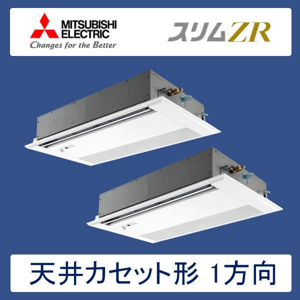 PMZX-ZRMP160FFR　三菱電機　スリムZR　業務用エアコン　天井カセット形1方向 ツイン　6馬力　三相200V　ワイヤードリモコン　ムーブアイセンサーパネル