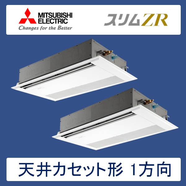 PMZX-ZRMP80SFR　三菱電機　スリムZR　業務用エアコン　天井カセット形1方向 ツイン　3馬力　単相200V　ワイヤードリモコン　標準パネル